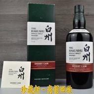 【珍藏軒】實體門市 全港免費上門 HAKUSHU 白州 Sherry Cask 2013 威士忌 貴州茅台酒 茅臺 飛天茅台 五星茅台 舊版五星茅台 葵花茅台 珍品茅台 茅台15年 茅台30年 茅台5