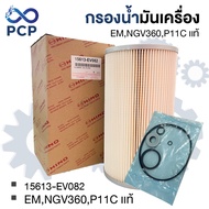 Oil Filter EM NGV360 P11C Genuine Parts 15613-EV082 | Pong Chomporn Spare