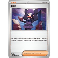 Songmei Board Game Shop Chinese Version SV3aF 059/062 Wanlong Pokémon Zhu Zi