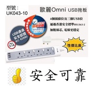 (現貨) OMNI 歐麗 4位13A連3位USB安全拖板 UK043-10 (電線長10尺) $160