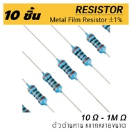 (10ชิ้น) ตัวต้านทาน 27 กิโลโอห์ม - 10 เมกะโอห์ม 1% ขนาด 1/4W (0.25W) 10pcs Metal film resistor 27k ~