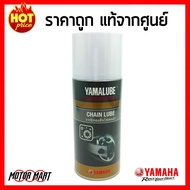 Yamalube Chain Lube จาระบีหล่อลื่นโซ่สเตอร์ (120 มล.) สำหรับรถจักรยานยนต์ YAMAHA Jupiter RC  Spark  