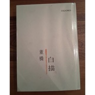 董橋《白描》｜牛津出版社 2004年 初版首印 硬皮連書套｜香港文學 黃碧雲 也斯 董橋 青文 鍾玲玲 陳冠中 邱世文 劉以鬯 董啓章 韓麗珠 金庸 倪匡 蔡瀾 素葉文學 青文書屋