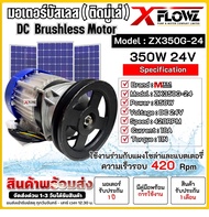 มอเตอร์บัสเลส รุ่น ZX350G-24(ติดมู่เล่)ขนาด4นิ้ว(เฉพาะมอเตอร์)DC24V 350W ต่อใช้งานร่วมกับแผงโซล่าเซล