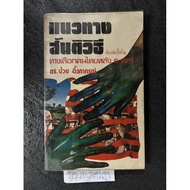 The Approach To The Truth The Choice Of Thai People After October 6 Dr.puey Ungphan