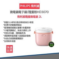 【快速出貨 發票保固】飛利浦 PHILIPS 微電鍋電子鍋/瑰蜜粉HD3070 快速出貨 原廠兩年保固