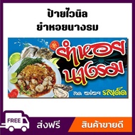 ป้ายไวนิล ป้ายโฆษณา หนา 360 แกรม สีสันสดใส ยำหอยนางรม ขนาด 100x50cm เจาะตาไก่ 4 มุม ใส่ชื่อร้าน-ราคา