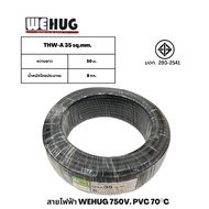 สายไฟอลูมิเนียม THW-A  เบอร์ 35  (50เมตร)  WEHUG