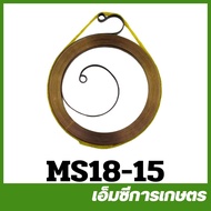 MS18-15 สปริงลาน สปริง ms180 MS250 เครื่องเลื่อยไม้ เลื่อยยนต์