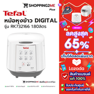 TEFAL หม้อหุงข้าว รุ่น RK732166 (1.8 ลิตร/750 วัตต์ ) รับประกันศูนย์2ปี