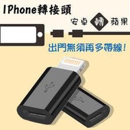 Apple Lightning micro USB 轉接頭 充電傳輸轉接頭/iPhone 6/6s/SE/5/5s/5c/iPhone 6 Plus/6s+/ipad Air/AIr2/mini/mini2/3/4【2入】