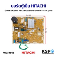 บอร์ดตู้เย็น แผงวงจรตู้เย็น HITACHI ฮิตาชิ รุ่น PTR-VX350PF Part. HH0008484B-2/HH0010759C (ถอด) อะไหล่ตู้เย็น