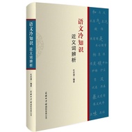 [Dangdangwang Genuine Books] Chinese Cold Knowledge-Analysis of Near Proficiency