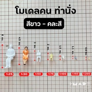 โมเดลคน ท่านั่ง สีขาว คละสี ราคาต่อ 1 ชิ้น scale 1:25 | 1:30 | 1:50 | 1:75 | 1:87 | 1:100 | 1:150 | 1:200 คนนั่ง คนจิ๋ว