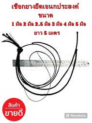 ยางยืด ยางยืดเอนกประสงค์ ยางยืดเส้นกลม  ขนาด 1มิล,2มิล,2.5มิล,4มิล,5มิล (ยาว 5 เมตร)