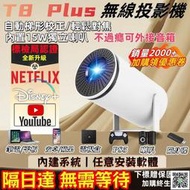 【隔日達 保固一年🔥】高清投影機 無線投影機 內建Netflix 等各種軟體 1080P投影機 支援各種設備 交換禮物