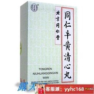 【下標請備注電話號碼】同仁堂 同仁牛黃清心丸 3g6丸盒 頭目眩暈半身不遂言語不清口眼歪斜