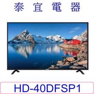 【泰宜電器】HERAN禾聯 HD-40DFSP1 液晶電視 40 吋 【另有TL-40A800】