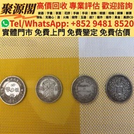香港多間檔口 免費上門 求   舊港幣，銀幣，金幣，舊紙幣，舊錢幣，舊人民幣，銀元，金幣，楓葉金幣，袁大頭，孫小頭，連體鈔，炮筒，中銀紀念鈔，英女皇金幣，十二生肖金幣，紀念金幣，克魯格金幣，富格林金幣