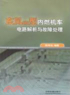 東風8B型內燃機車電路解析與故障處理（簡體書）