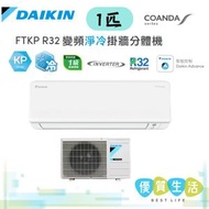 大金 - FTKP25MV1H 1匹 R32變頻淨冷掛牆分體機 (康達氣流系列)