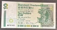 香港渣打銀行$10鈔票 1993年1月發行 全連號碼
