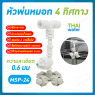 หัวพ่นหมอก หัวพ่นหมอก4ทาง 0.6 มม.+ ข้อต่อ3ทาง 6 มม.สีขาว SKU-675