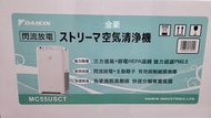 金豪冷氣空調- DAIKIN 大金 MC55USCT  MINI 閃流空氣清淨機 適用:12.5坪~現折1千