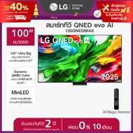 LG สมาร์ททีวี LG QNED evo AI QNED86 MiniLED 4K ขนาด 100 นิ้ว ปี 2025 *ส่งฟรี*