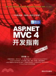 ASP.NET MVC 4 開發指南（簡體書）