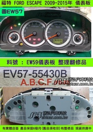 FORD ESCAPE 儀表板 2.3 2006- EV57-55430 儀表維修 里程液晶 車速表 轉速表 水溫表 汽