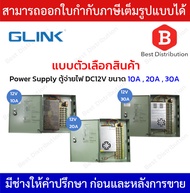 GLINK Power Supply แบบตู้ รุ่น GIPS-005-10A / GIPS-006-20A / GIPS-007-30A DC12V