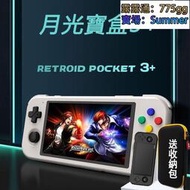 新款掌上型月光寶盒 Retroid Pocket3安卓11掌上型開源掌機 整合型模擬器遊戲機