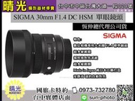 ☆晴光★ 福利品 公司貨 SIGMA 30mm F1.4 EX DC HSM ART 大光圈定焦鏡頭 台中