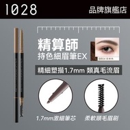 1028 - 精算師持色細眉筆 EX BR04 茶棕色