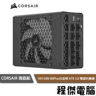 【CORSAIR 海盜船】HX1500i 80+ 白金1500W  ATX3.0 電源供應器 2年保『高雄程傑電腦』