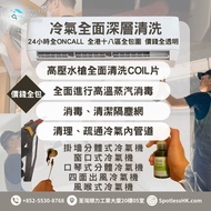 【Spotless 質素保證】專業深層冷氣清洗#清理消毒全包圍#洗冷氣#冷氣機清洗#空調清洗 #空調清潔 #空調保養 #冷氣維修 #清洗冷氣機 #冷氣機保養 #空調保養服務 #冷氣清洗專家 #空調清潔