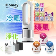 iHomey - 空氣淨化冷暖無葉風扇｜三合一風扇｜冷暖風扇｜家用直立式風扇｜暖風機｜暖氣｜空氣淨化機｜多功能風扇（銀白色）【香港行貨]