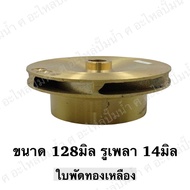 ใบพัดน้ำทองเหลืองปั๊มหอยโข่ง ( ขนาด128x14mm.) ใช้สำหรับปั๊มแช่,ปั๊มหอยโข่งไฟฟ้า และปั๊มทั่วไป ที่มีขนาดเท่ากัน