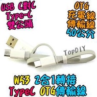 OTG 2合1【8階堂】W53 TypeC 公頭 Type-C V7 傳輸線 公公 50公分 平板 充電線 USB 手機