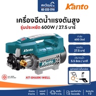 KANTO เครื่องฉีดน้ำแรงดันสูง เครื่องอัดฉีด เครื่องฉีดน้ำแรง รับประกัน 1 ปี KT SHARK WELL PRO BRAVO