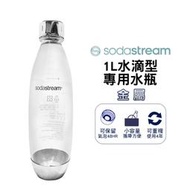 【SodaStream】 水滴型專用水瓶 1L 金屬