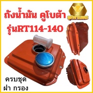 ถังน้ำมัน / ถังน้ำมันเชื้อเพลิง (พร้อมฝาปิดถังน้ำมัน) รถไถ คูโบต้า KUBOTA RT / RT100 / RT110 / RT120