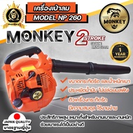 เครื่องเป่าใบไม้ เป่าลม มือถือ เครื่องยนต์เบนซิล 2 จังหวะ 26 ซีซี 260 monkey/LAWARA Model EB260