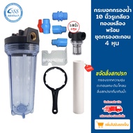 ชุดกระบอกกรองน้ำ Housing 10 นิ้ว พร้อมไส้กรอง PP 10"/ชุดกรองตะกอน/ชุดข้อต่อ/อุปกรณ์ครบชุด  รูเกลียวท