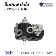 ปั๊มดั้มพ์ KP35B 2 TON สินค้าคุณภาพสูง ยี่ห้อ NKN 0211-0149 ปั๊มน้ำมัน ปั้มดั้มพ์ ปั้มดั้มพ์