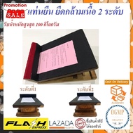 โปรลดแรง ดีลโดนใจ!!! แท่นยืนเพื่อสุขภาพ เก้าอี้มหัศจรรย์ คลายเส้น 2 ระดับ  แท่นยืนยืด 2ระดับ ไม้นวด 