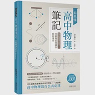 超易懂高中物理筆記：死記硬背OUT!用圖像記憶讓你輕鬆搶分 作者：池末翔太