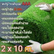หญ้าเทียม2x10เมตร AAA ขนสูง2cm. ขนนุ่มพร้อมส่ง  Artificial grass 2x10 m AAA hairs height 2cm. Soft h