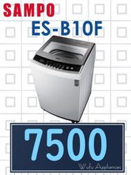 【網路３Ｃ館】原廠經銷，可自取 【來電批發價7500】 SAMPO 聲寶10公斤 單槽定頻 洗衣機 ES-B10F